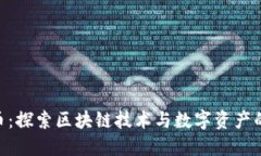 MIP币：探索区块链技术与