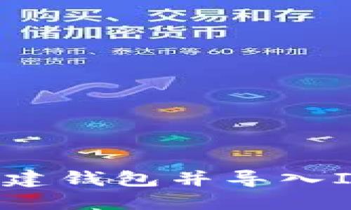如何使用TP创建钱包并导入IM：一步步指南