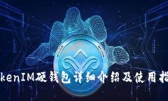 TokenIM硬钱包详细介绍及使
