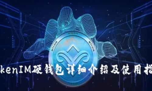 TokenIM硬钱包详细介绍及使用指南