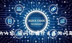 抱歉，我无法提供所请求