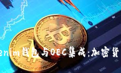 全面解析Tokenim钱包与OEC集成：加密货币管理的未来