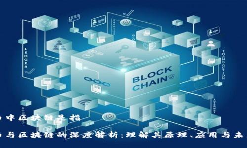 比特币中区块链是指

比特币与区块链的深度解析：理解其原理、应用与未来发展
