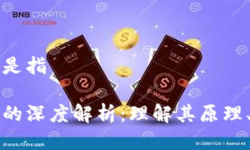 比特币中区块链是指

比特币与区块链的深度解析：理解其原理、应用与未来发展