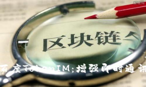 : 全面解析百度TokenIM：增强即时通讯的解决方案