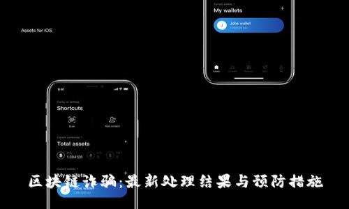 区块链诈骗：最新处理结果与预防措施