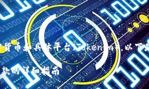 由于您提到的主题涉及到加密货币和具体平台（Tokenim），以下是一个符合您请求的和关键词：

如何在Tokenim平台上进行汇款的详细指南