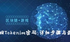 如何找回Tokenim密码：详细