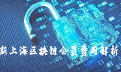 2023年最新上海区块链会员