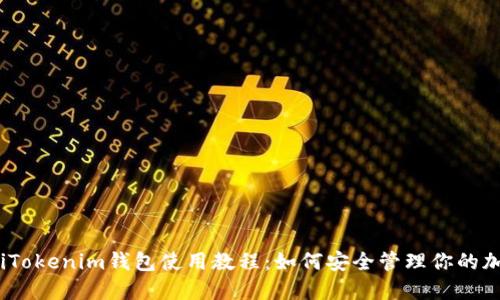 bianotiTokenim钱包使用教程：如何安全管理你的加密资产