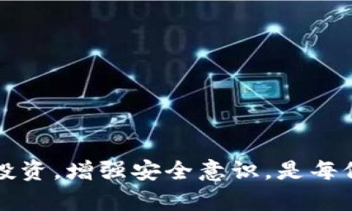 如何解决Tokenim钱包提币密码的忘记和找回问题？

关键词：Tokenim钱包, 提币密码, 密码找回, 加密货币, 钱包安全

详细介绍

在当前数字货币飞速发展的时代，越来越多的人选择使用各种电子钱包来管理他们的加密资产。Tokenim钱包作为一种流行的数字货币钱包，提供了便捷的管理、转账及存储功能，但同时由于安全性考虑，用户在进行提币操作时需要输入提币密码。然而，有些用户在使用过程中可能会遇到忘记提币密码的情况，这样就会导致无法顺利提取他们的资产。那么，针对这一问题，我们该如何处理呢？

在这篇文章中，我们将详细探讨Tokenim钱包提币密码的找回方法，提供实用的解决方案，并为您解答可能相关的五个问题，帮助您更好地管理和维护您的数字资产安全。

一、Tokenim钱包提币密码的找回流程

当用户忘记Tokenim钱包的提币密码时，首先不要惊慌，记住密码的找回是有可能的。Tokenim钱包通常会采用多种方式来帮助用户找回密码，例如通过安全恢复词、邮箱验证等。我们可以分以下几个步骤进行处理：

1. **使用安全恢复词**：在创建Tokenim钱包时，系统会提示用户记录下来一组安全恢复词。这组词不仅可以用于恢复钱包，还可能在密码找回时起到辅助作用。如果你在创建钱包时没有保留这些词，则可能需要寻找其他替代方案。

2. **密码重置通过邮箱验证**：如果您在钱包注册时绑定了电子邮件，您可以尝试通过邮箱进行密码重置。通常，在登录界面上会有“忘记密码”的选项。点击后，系统将向您的注册邮箱发送一封电子邮件。您只需根据邮件中的提示重置密码即可。

3. **联系客服支持**：在尝试上述方法后，如果仍然无法找回密码，建议联系Tokenim钱包的客户支持。根据平台的不同，客服会根据您的身份验证信息提供相应的帮助，帮助您恢复对钱包的访问权限。

4. **确保信息安全**：在处理找回密码的过程中，请务必确认所提供的信息和操作网站的真伪，避免受到钓鱼网站的攻击，造成更大的损失。

二、常见问题解答

为了更全面地帮助Tokenim钱包的提币密码管理，我们总结了以下五个常见问题，并提供了详细解答。

1. 提币密码和钱包密码有什么区别？

对于很多用户来说，提币密码和钱包密码可能会混淆。实际上，它们是不同功能的密码，分别承担不同的安全职责：

首先，钱包密码是用于访问您的Tokenim钱包的主要凭证。在输入钱包密码后，用户才能进入钱包界面，查看账户余额、交易记录等信息。而提币密码则是为了在进行资产提取时额外增加一层安全保护。即使有人获取了您的钱包密码，也不能随意提取资金，因为还需要提币密码。如果您在提币过程中输入错误的提币密码，多次操作可能还会被锁定，这样就能有效防止盗币行为。

因此，牢记两者的区别至关重要，建议用户在设置时尽量设定复杂的密码，并定期更新。

2. 忘记了安全恢复词，该怎么办？

安全恢复词是Wallet安全的关键，如果用户忘记了这组字词，那么恢复钱包的风险将大大增加。

1. **查找保存记录**：建议您将安全恢复词记录在物理形式上（如纸张），并妥善保管。有时用户可能记得一部分或保存在某个地方，可以先尝试找回。

2. **联系客服**：若您无法找回安全恢复词，建议立即联系Tokenim钱包的客服，他们可能会要求您提供某些身份验证信息，以此协助您恢复。注意，这通常是一项复杂程序，可能需要很长时间。

3. **定期备份**：为避免未来再出现类似情况，用户在今后使用钱包时，强烈建议定期备份所有重要信息，包括安全恢复词、密码等。

3. 如何增强Tokenim钱包的安全性？

在数字货币交易中，安全性始终是用户关心的首要问题。以下是一些增强Tokenim钱包安全性的方法：

1. **使用强密码**：确保你的提币密码和钱包密码足够复杂，包含大小写字母、数字和特殊字符。

2. **双重身份认证**：启用双重身份验证（2FA），为您的Tokenim钱包增加一层保护。在登录或进行交易时，除了密码外，还需要输入短信或应用生成的验证码。

3. **定期检查账户活动**：定期查看您的账户交易记录，关注异常活动。如果发现未知的交易，及时更改密码并通知客服联系。

4. **保持设备安全**：确保您使用Wallet的设备（如电脑、手机）安装防病毒软件，定期更新操作系统和应用程序，确保没有恶意软件存在。

5. **冷钱包储存**：如果您持有大量的加密货币，考虑将部分资金存储在冷钱包中。冷钱包是指不连接到互联网的存储装置，安全性相对更高。

4. 如何防范Tokenim钱包的钓鱼攻击？

在使用Tokenim钱包时，钓鱼攻击是一种常见的风险。钓鱼攻击者通常会试图伪装成Tokenim的官方页面，以此获取用户敏感信息。那么，如何有效防范这种攻击？

1. **仔细检查网址**：确保您在登录或进入Tokenim的官网时，网址是正确的。钓鱼网站的URL常常会与官方页面相似，但有细微差别。

2. **使用书签**：将官方Tokenim钱包网址保存为书签，确保始终通过此链接访问，不要通过搜索引擎直接点入。

3. **警惕可疑邮件**：避免点击来自未知发件人的邮件和链接，Tokenim的官方邮件通常有清晰的格式和品牌标识，对于不明来源的信息需保持警惕。

4. **及时更新密码**：如果您有过在可疑网页登录的经历，请立即更改密码，并监控账户活动。

5. **教育自己和他人**：学习并分享有关网络安全的知识。熟悉常见的钓鱼攻击手法，让自己保持警惕，保护账户安全。

5. Tokenim钱包会被黑客攻击吗？如何防范？

无论哪个数字钱包，都难以完全避免黑客攻击的可能。虽然Tokenim钱包在安全性方面采用了多重保护措施，但用户也需主动参与保障安全：

1. **利用多重签名方案**：如果Tokenim钱包支持多重签名功能，合理设置签名数量，可以降低单一私钥被盗带来的风险。

2. **监控异常活动**：随时关注账户的出入账情况，设置自动提醒，若有异常现象，及时采取措施。

3. **保持软件更新**：及时更新Tokenim钱包及相关应用，确保漏洞被修复，保障账户安全。

4. **增强识别能力**：定期学习网络安全的基础知识，例如如何识别网络钓鱼、恶意软件等，提升自身警觉度。

5. **分散投资风险**：不建议将所有资产放在一个钱包上，分散投资可以降低因钱包安全问题带来的整体损失。

总结

Tokenim钱包的提币密码问题，虽然给许多用户带来了困扰，但通过以上的方法和预防措施，我们能够有效减少这种情况的发生及其影响。同时，确保您的数字资产安全，更加珍视您的投资，增强安全意识，是每位数字货币投资者不可忽视的责任。希望这篇文章能够帮助您解决问题并提升对Tokenim钱包的理解。
