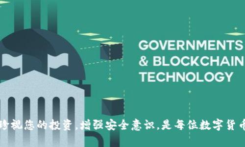 如何解决Tokenim钱包提币密码的忘记和找回问题？

关键词：Tokenim钱包, 提币密码, 密码找回, 加密货币, 钱包安全

详细介绍

在当前数字货币飞速发展的时代，越来越多的人选择使用各种电子钱包来管理他们的加密资产。Tokenim钱包作为一种流行的数字货币钱包，提供了便捷的管理、转账及存储功能，但同时由于安全性考虑，用户在进行提币操作时需要输入提币密码。然而，有些用户在使用过程中可能会遇到忘记提币密码的情况，这样就会导致无法顺利提取他们的资产。那么，针对这一问题，我们该如何处理呢？

在这篇文章中，我们将详细探讨Tokenim钱包提币密码的找回方法，提供实用的解决方案，并为您解答可能相关的五个问题，帮助您更好地管理和维护您的数字资产安全。

一、Tokenim钱包提币密码的找回流程

当用户忘记Tokenim钱包的提币密码时，首先不要惊慌，记住密码的找回是有可能的。Tokenim钱包通常会采用多种方式来帮助用户找回密码，例如通过安全恢复词、邮箱验证等。我们可以分以下几个步骤进行处理：

1. **使用安全恢复词**：在创建Tokenim钱包时，系统会提示用户记录下来一组安全恢复词。这组词不仅可以用于恢复钱包，还可能在密码找回时起到辅助作用。如果你在创建钱包时没有保留这些词，则可能需要寻找其他替代方案。

2. **密码重置通过邮箱验证**：如果您在钱包注册时绑定了电子邮件，您可以尝试通过邮箱进行密码重置。通常，在登录界面上会有“忘记密码”的选项。点击后，系统将向您的注册邮箱发送一封电子邮件。您只需根据邮件中的提示重置密码即可。

3. **联系客服支持**：在尝试上述方法后，如果仍然无法找回密码，建议联系Tokenim钱包的客户支持。根据平台的不同，客服会根据您的身份验证信息提供相应的帮助，帮助您恢复对钱包的访问权限。

4. **确保信息安全**：在处理找回密码的过程中，请务必确认所提供的信息和操作网站的真伪，避免受到钓鱼网站的攻击，造成更大的损失。

二、常见问题解答

为了更全面地帮助Tokenim钱包的提币密码管理，我们总结了以下五个常见问题，并提供了详细解答。

1. 提币密码和钱包密码有什么区别？

对于很多用户来说，提币密码和钱包密码可能会混淆。实际上，它们是不同功能的密码，分别承担不同的安全职责：

首先，钱包密码是用于访问您的Tokenim钱包的主要凭证。在输入钱包密码后，用户才能进入钱包界面，查看账户余额、交易记录等信息。而提币密码则是为了在进行资产提取时额外增加一层安全保护。即使有人获取了您的钱包密码，也不能随意提取资金，因为还需要提币密码。如果您在提币过程中输入错误的提币密码，多次操作可能还会被锁定，这样就能有效防止盗币行为。

因此，牢记两者的区别至关重要，建议用户在设置时尽量设定复杂的密码，并定期更新。

2. 忘记了安全恢复词，该怎么办？

安全恢复词是Wallet安全的关键，如果用户忘记了这组字词，那么恢复钱包的风险将大大增加。

1. **查找保存记录**：建议您将安全恢复词记录在物理形式上（如纸张），并妥善保管。有时用户可能记得一部分或保存在某个地方，可以先尝试找回。

2. **联系客服**：若您无法找回安全恢复词，建议立即联系Tokenim钱包的客服，他们可能会要求您提供某些身份验证信息，以此协助您恢复。注意，这通常是一项复杂程序，可能需要很长时间。

3. **定期备份**：为避免未来再出现类似情况，用户在今后使用钱包时，强烈建议定期备份所有重要信息，包括安全恢复词、密码等。

3. 如何增强Tokenim钱包的安全性？

在数字货币交易中，安全性始终是用户关心的首要问题。以下是一些增强Tokenim钱包安全性的方法：

1. **使用强密码**：确保你的提币密码和钱包密码足够复杂，包含大小写字母、数字和特殊字符。

2. **双重身份认证**：启用双重身份验证（2FA），为您的Tokenim钱包增加一层保护。在登录或进行交易时，除了密码外，还需要输入短信或应用生成的验证码。

3. **定期检查账户活动**：定期查看您的账户交易记录，关注异常活动。如果发现未知的交易，及时更改密码并通知客服联系。

4. **保持设备安全**：确保您使用Wallet的设备（如电脑、手机）安装防病毒软件，定期更新操作系统和应用程序，确保没有恶意软件存在。

5. **冷钱包储存**：如果您持有大量的加密货币，考虑将部分资金存储在冷钱包中。冷钱包是指不连接到互联网的存储装置，安全性相对更高。

4. 如何防范Tokenim钱包的钓鱼攻击？

在使用Tokenim钱包时，钓鱼攻击是一种常见的风险。钓鱼攻击者通常会试图伪装成Tokenim的官方页面，以此获取用户敏感信息。那么，如何有效防范这种攻击？

1. **仔细检查网址**：确保您在登录或进入Tokenim的官网时，网址是正确的。钓鱼网站的URL常常会与官方页面相似，但有细微差别。

2. **使用书签**：将官方Tokenim钱包网址保存为书签，确保始终通过此链接访问，不要通过搜索引擎直接点入。

3. **警惕可疑邮件**：避免点击来自未知发件人的邮件和链接，Tokenim的官方邮件通常有清晰的格式和品牌标识，对于不明来源的信息需保持警惕。

4. **及时更新密码**：如果您有过在可疑网页登录的经历，请立即更改密码，并监控账户活动。

5. **教育自己和他人**：学习并分享有关网络安全的知识。熟悉常见的钓鱼攻击手法，让自己保持警惕，保护账户安全。

5. Tokenim钱包会被黑客攻击吗？如何防范？

无论哪个数字钱包，都难以完全避免黑客攻击的可能。虽然Tokenim钱包在安全性方面采用了多重保护措施，但用户也需主动参与保障安全：

1. **利用多重签名方案**：如果Tokenim钱包支持多重签名功能，合理设置签名数量，可以降低单一私钥被盗带来的风险。

2. **监控异常活动**：随时关注账户的出入账情况，设置自动提醒，若有异常现象，及时采取措施。

3. **保持软件更新**：及时更新Tokenim钱包及相关应用，确保漏洞被修复，保障账户安全。

4. **增强识别能力**：定期学习网络安全的基础知识，例如如何识别网络钓鱼、恶意软件等，提升自身警觉度。

5. **分散投资风险**：不建议将所有资产放在一个钱包上，分散投资可以降低因钱包安全问题带来的整体损失。

总结

Tokenim钱包的提币密码问题，虽然给许多用户带来了困扰，但通过以上的方法和预防措施，我们能够有效减少这种情况的发生及其影响。同时，确保您的数字资产安全，更加珍视您的投资，增强安全意识，是每位数字货币投资者不可忽视的责任。希望这篇文章能够帮助您解决问题并提升对Tokenim钱包的理解。