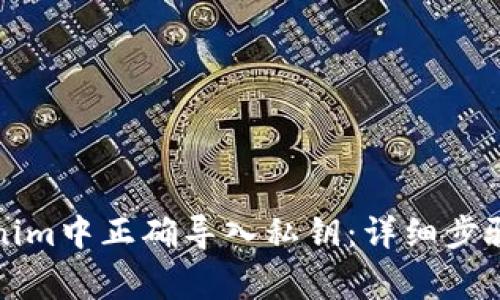 如何在Tokenim中正确导入私钥：详细步骤与注意事项