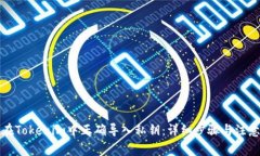 如何在Tokenim中正确导入私