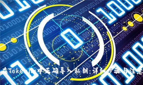如何在Tokenim中正确导入私钥：详细步骤与注意事项
