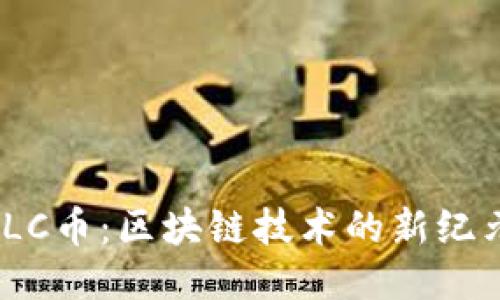  澳大利亚LC币：区块链技术的新纪元及其影响