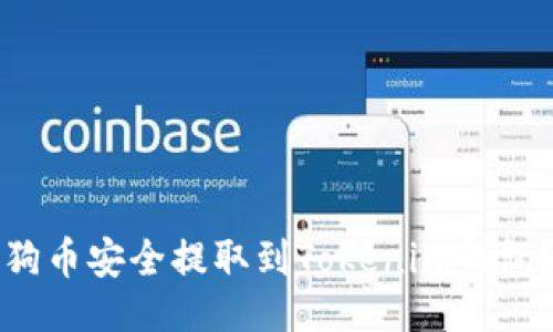 出色的
如何将狗狗币安全提取到Tokenim钱包？全面指南