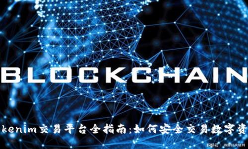 Tokenim交易平台全指南：如何安全交易数字资产