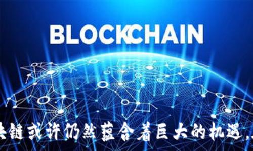   
区块链与比特币：揭开骗局的真相

关键词  
区块链，比特币，骗局，投资，风险

---

引言
近年来，区块链和比特币的沟通与讨论不断加热，许多投资者和技术爱好者纷纷投入这个颇具争议的领域。然而，伴随着兴奋的同时，越来越多的人质疑其真正的潜力和价值，甚至有人认为比特币实际上是一个骗局。本文将深入探讨区块链和比特币的概念，分析其作为去中心化技术的意义，以及为什么有人称其为骗局，而另一部分人则视其为未来金融的创新。

区块链是什么？
区块链是一种分布式账本技术，其核心在于去中心化、透明性和不可篡改性。传统的金融系统依赖于中心化的中介机构，如银行，这意味着数据和交易的控制权在少数几个人手中。而区块链则通过网络中多台计算机（节点）的协作，确保数据的透明和可追溯性。
每一个“区块”里面存储了若干笔交易信息，多个区块连成“链”，这就是“区块链”的由来。在区块链上，一旦数据被记录，则无法被修改，任何人只要参与网络，就能查看所有的交易数据。这种透明性在避免欺诈和错误方面，提供了前所未有的保障。

比特币的诞生与运作机制
比特币是最早的加密货币，由一位化名为中本聪（Satoshi Nakamoto）的人在2009年推出。作为一种数字货币，比特币有如下特点：它不依赖于任何中央银行或政府，而是通过去中心化的共识机制来维持网络的运行。
比特币的生成依赖于一种称为“挖矿”（Mining）的过程。矿工通过计算机解决复杂的数学题，维护网络安全，同时竞争获得新生成的比特币作为奖励。这种机制不仅确保了比特币的稀缺性，还激励了矿工参与比特币网络的维护。

区块链与比特币的关系
区块链是比特币的底层技术，但区块链的应用并不仅限于比特币。实际上，全世界范围内的多种数字货币，以及其他一些基于区块链技术的应用（例如：供应链金融、智能合约、身份验证等）都在不断拓展区块链的应用场景。
这意味着，尽管比特币本身可能会经历波动和风险，但区块链技术的潜力并不局限于此。许多专家认为，区块链技术能在未来帮助重塑整个互联网、金融和商业模式。

为什么有人称比特币为骗局？
称比特币为骗局的原因多种多样，主要包括以下几方面：
ul
listrong市场波动性：/strong比特币价格波动剧烈，从几美金飙升至几万美元，再迅速下跌，使得许多投资者遭受重大损失，从而对其价值产生怀疑。/li
listrong缺乏监管：/strong由于比特币依赖去中心化的特点，许多国家仍未对其进行有效的监管，这为诈骗行为提供了可乘之机。/li
listrong洗钱和欺诈问题：/strong比特币因其匿名性，被一些犯罪分子用于洗钱和非法交易。此类新闻不断涌现，加深了大众对比特币的坏印象。/li
listrong技术门槛：/strong对于普通用户而言，理解和使用比特币需要一定的技术知识，这使得一些人感到不适应，甚至怀疑其真实的可行性。/li
listrong宣传与泡沫：/strong在比特币的疯狂宣传和投机行为中，不少机构和个人通过虚假信息和过分的乐观预期诱导他人投资，这无疑助长了“骗局”的说法。/li
/ul

比特币的真正价值是什么？
尽管对比特币的质疑声不断，但其真正的价值如何呢？
ul
listrong数字资产的安全性：/strong相较于传统金融资产，比特币的安全性相对较高，因其数据在网络上被分布式储存，大大降低了单一故障点的风险。/li
listrong去中心化的独立性：/strong比特币并不受制于任何政府或金融机构，它可以作为一种全球性的资产，促进价值的自由流通。/li
listrong全球性质：/strong比特币可以在全球范围内进行无国界的交易，能够帮助那些在传统金融体系中受限的人获得金融服务。/li
listrong投资与货币化潜力：/strong越来越多的企业和平台开始接受比特币作为支付方式，从而推动了其在市场中的流通性和接受度；同时，一些投资者也将其视为抗通胀的数字黄金。/li
listrong区块链技术的潜力：/strong比特币作为区块链应用的先锋，其底层技术的先进性为数字经济和金融科技的革命提供了基础，推动了众多项目和公司的发展。/li
/ul

常见问题解答

1. 比特币的未来趋势是什么？
比特币的未来趋势目前难以准确预测，但可以从以下几个方面进行分析：
strong市场接受度的提升：/strong越来越多的企业和商家开始接受比特币作为支付方式，这对其流通性及接受度有很大的推动作用；同时，机构投资者也越来越多地进入比特币市场。对于一个新兴市场来说，参与者的增多往往意味着其前景的向好。
strong技术的发展：/strong比特币的底层技术区块链也在不断进步，其中包括扩展性问题和交易确认时间的等。这些技术的改进将有望提升比特币的使用体验，进而影响其市场表现。
strong政策与监管的变化：/strong不同国家对比特币和加密货币的看法日益多样化，部分国家开始推行相关法规进行监管。这将影响比特币的合规发展，进而对投资者的信心产生影响。
strong竞争环境的演变：/strong随着越来越多的数字货币的出现，比特币面临着来自其他竞争者的威胁，如何维持其市场主导地位是比特币未来能否持续发展的关键。

2. 如何防范比特币诈骗？
由于比特币市场的特殊性，诈骗行为层出不穷，投资者应提高警惕，采取有效措施进行防范：
strong教育与信息获取：/strong首先，了解比特币的基础知识和具体操作，避免因缺乏了解而掉入陷阱。此外，可以通过官网、知名社区和论坛等获取信息，保持对行业动向的关注。
strong选择可靠的平台：/strong在选择交易平台时，应确保其具有良好的声誉和合规的监管。尽量选择经过认证的平台，避免使用非正规途径进行交易。
strong提高警惕：/strong对于过于美好的投资承诺，要有足够的警惕性。好的投资往往不会一夜暴富，而是需要长期稳定的回报。
strong保护个人信息：/strong在网上进行比特币交易时，注意保护相关个人信息和私钥，避免因信息泄露而遭遇资金损失。

3. 比特币是否真的是一种稳定的投资方式？
比特币的价格波动性大，不同于传统稳定资产，因此在作投资决策时一定要了解风险：
strong高风险、高回报：/strong比特币作为一种资产，其潜在的回报与风险共存，适合风险承受能力较强的投资者。
strong时间窗口与市场趋势：/strong投资比特币需要关注市场趋势与技术变化，随时调整投资策略，降低风险。
strong分散投资：/strong建议将比特币作为投资组合的一部分，而不是全部投资，可以有效分散风险。

4. 比特币如何影响传统金融体系？
比特币及区块链技术对传统金融体系的影响日益显著：
strong去中心化金融（DeFi）：/strongDeFi是基于区块链应用的金融服务，消除了传统金融中介的需求，提供更低成本的金融产品。
strong支付与结算系统的创新：/strong比特币可以用于跨境支付，改变传统支付体系的效率，降低转账费用，促进国际贸易。
strong金融包容性：/strong对于那些没有银行账户的人，比特币提供了进入金融市场的渠道，有助于推动金融平等。

5. 是否应该投资比特币？
对是否应该投资比特币的问题，需从个人角度综合考虑：
strong风险承受能力：/strong投资比特币需要有较强的风险承受能力，如果个人的财务状况较为紧张，不建议盲目参与。
strong市场研究：/strong在投资前，务必进行充分的市场调研，了解比特币的走势、市场情况及影响因素。
strong投资目标：/strong明晰投资目标，是希望短期获利还是长期持有，制定合理的投资计划，并依据市场变化进行调整。

---

结论
比特币的出现引发了关于传统金融体系、数字货币及其未来的深思。虽然存在诸多争议和质疑，但对于那些愿意探索新技术并接受风险的投资者而言，比特币和区块链或许仍然蕴含着巨大的机遇。在此过程中，提高自身的金融素养与对风险的敏感度，将是进入这一领域的关键。只有深入了解，才能更好地抓住这场数字资产革命带来的浪潮。
