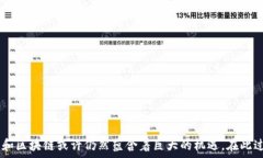   区块链与比特币：揭开骗