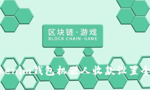 : Tokenim钱包机器人收款设置全攻略