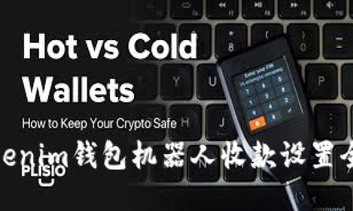 : Tokenim钱包机器人收款设置全攻略