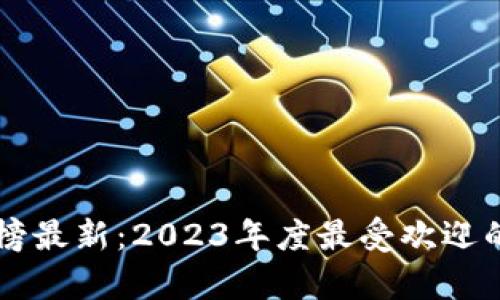 区块链博弈平台排名榜最新：2023年度最受欢迎的区块链娱乐平台一览