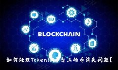 如何处理Tokenim平台上的币