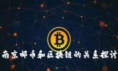 南京邮币和区块链的关系