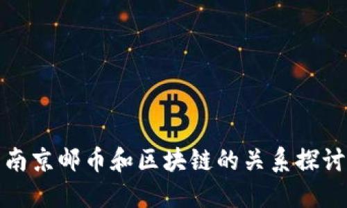 南京邮币和区块链的关系探讨