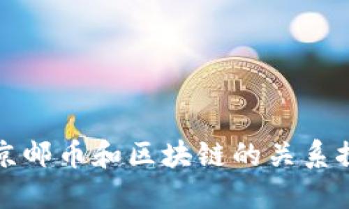 南京邮币和区块链的关系探讨
