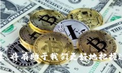区块链技术的真正意义：