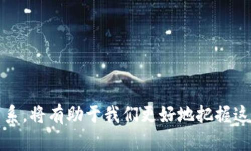 区块链技术的真正意义：超越币圈的应用与未来/  
区块链,币圈,去中心化,技术应用,未来发展/guanjianci  

引言  
近年来，区块链技术因其在数字货币领域的广泛应用而备受关注，尤其是比特币的迅猛发展，使得许多人将区块链与币圈划上等号。然而，区块链技术的潜力远不止于此，它在各行各业中的应用正在不断拓展。因此，有必要深入探讨区块链的真正涵义和它在币圈之外的多种应用。  

区块链的基础知识  
区块链是一种分布式账本技术，它允许数据在多个节点之间共享和验证，而无需中央控制。这种去中心化的特性使得区块链在数据安全、透明性和可追溯性方面具有显著优势。  
在区块链中，信息被分成数据块，依时间顺序链接在一起。每个区块都包含一个时间戳和前一个区块的哈希值，这使得信息一旦被记录就无法更改。这个特性在保护数据完整性和防止欺诈方面发挥了重要作用。  

币圈与区块链的混淆  
首先，币圈主要是指数字货币市场及其生态系统，这个生态系统包括各种加密货币、交易所、钱包和相关服务。尽管币圈是区块链技术最为知名的应用之一，但它并不能涵盖区块链的全部内容。  
许多人将区块链视为一种工具，仅用于创建和交易数字货币，而忽视了其在许多其他领域的潜在应用。这样的误解导致对区块链技术的片面认知，阻碍了其在更加广泛领域的推广和应用。  

区块链在非货币领域的应用  
区块链技术的应用领域非常广泛，除了数字货币外，它在供应链管理、身份验证、物联网、医疗健康等多个领域都显示出巨大的潜力。  
1. 供应链管理：通过区块链技术，可以实现对产品从生产到销售整个过程的透明化。通过创建一个共享的、不可篡改的数据库，所有相关方（如制造商、分销商和消费者）都能够实时获取产品的最新状态。  
2. 身份验证：区块链可以用来安全地存储个人身份信息，避免身份被盗和伪造的风险。通过去中心化的身份验证体系，用户能够更方便地管理自己的身份信息，同时保护隐私。  
3. 医疗健康：区块链技术可以使医疗记录更为安全和可靠。在这一领域，患者的医疗记录可以被安全地存储在区块链上，医生可以在获得授权的情况下访问这些记录，从而实现更高效的医疗服务。  
4. 物联网：区块链可以为物联网设备提供安全的通信协议，实现设备之间的安全互联互通。通过区块链技术，物联网设备能够安全地分享数据，进行验证和协调，避免潜在的安全漏洞。  
5. 图书版权：区块链技术也可以用来保护创作的版权，确保作者得到应有的权益。通过在区块链上记录作品的创造信息和拥有权，能够有效防止盗版和侵权行为。  

如何推动区块链技术的发展  
要推动区块链技术的发展，需要各方共同努力，包括政府、企业、学术界和社会组织之间的合作。  
1. 政府：政府应该出台政策支持区块链技术的研究与应用，通过设立专项基金和扶持项目，鼓励企业进行创新和研发。与此同时，制定相应的法规来规范这一技术的发展，确保其健康、有序地应用。  
2. 企业：企业应当积极探索区块链技术的应用场景，将其与自身的商业模式相结合，推动技术的落地与实践。企业可以通过合作与联盟的方式共同研发区块链解决方案，降低研发成本，提高技术应用的成功率。  
3. 学术界：学术界应加大对区块链的研究力度，探索其安全性、可扩展性和更丰富的应用场景。同时，也应加强技术的普及教育，提高公众对区块链的认知水平。  
4. 社会组织：通过组织行业研讨会、技术培训等活动，提升社会对区块链技术的理解和应用能力，同时为创业团队提供指导和资源支持，推动区块链领域的创新生态。  

可能相关的问题探讨  
问题1：区块链技术的安全性如何？  
区块链技术以其独特的结构和机制提供了高水平的安全性。传统的集中式数据库架构容易造成单点故障和数据泄露，而区块链通过分布式的方式来存储数据，从根本上降低了这些风险。  
1. 数据优先加密：区块链中存储的数据一般经过高级的加密处理，只有具有相应权限的用户才能访问，确保数据的私密性和安全性。  
2. 不可篡改性：区块链的每一个区块都包含前一个区块的哈希值，这意味着一旦数据被记录在链上，任何尝试修改的数据都会被立刻检测到，从而 assuré 数据的完整性。  
3. 共识机制：区块链通过多种共识算法（如工作量证明、权益证明等）来确保各个节点对数据的验证一致性，这极大提高了数据的可信度并增强了系统的鲁棒性。  
然而，尽管区块链技术本身提供了多重安全机制，其中的智能合约、用户钱包等应用层级的安全问题仍需注意。因此，用户在使用区块链技术时，依然需遵循良好的安全实践。  

问题2：区块链与传统数据库的区别  
区块链和传统数据库在设计、管理模式、数据结构等方面有根本性差异。  
1. 结构：传统数据库通常采用集中式架构，所有数据存储在一个中心化的服务器上。而区块链是去中心化的，数据由多个节点共同维护。  
2. 数据存取：在传统数据库中，拥有管理员权限的用户可以修改数据。而在区块链中，数据一旦被加入链上便无法被更改，任何修改都需通过共识协议的批准。  
3. 透明性：区块链提供了高度的透明度，所有参与者都能够见证数据的传输过程，而传统数据库则往往完全依赖中心化信任，外部用户无法随意访问。  
4. 交易处理速度：传统数据库通常采用较高性能的处理系统，能快速响应大量请求。区块链由于需要通过多节点进行数据验证，其交易速度通常较慢。  
因此，选择哪种数据库解决方案，取决于具体的应用场景和需求，二者之间并不是简单的优劣关系，而是各有适用领域。  

问题3：区块链技术在未来的发展方向  
区块链技术将会在多个方向进行发展，主要包括以下几方面：  
1. 技术迭代：区块链技术本身仍在不断完善和，未来我们将看到更高效的共识机制、更强的隐私保护技术以及更好的扩展性解决方案。  
2. 行业应用场景的扩展：随着对区块链技术理解的深入，各行业将会探索更多应用场景，包括金融、医疗、物流、法律等，促进各行业的创新发展。  
3. 政策与监管：随着区块链技术的快速应用，世界各国政府逐渐开始重视相关法律法规的制定。在技术和政策的双重推动下，区块链将在合规化和标准化的道路上不断前行。  
4. 跨链技术的实现：为了实现不同区块链之间的兼容和资源共享，跨链技术将成为重要的发展方向，以达到信息互通、资源共享的目的。  
5. 与人工智能、物联网等技术的融合：区块链将会与人工智能、物联网等新技术相互融合，形成更加完整的智能生态系统，推动各领域的数字化改革。  

问题4：普通用户如何参与区块链技术？  
普通用户可以通过多种方式参与到区块链技术的应用中：  
1. 学习和教育：通过线上课程、自学或参与线下活动，普通用户可以提高对区块链技术的理解和认知，掌握基本的技术知识和应用方法。  
2. 使用区块链应用：用户可以探索和使用基于区块链技术的应用程序，如数字货币钱包、去中心化应用等，逐步适应新技术带来的便利。  
3. 参与社区活动：通过参与区块链社区会议、论坛、黑客松等活动，用户可以与业内专家和其他参与者进行交流，分享想法，了解最新动态。  
4. 创业和开发：对于具备技术背景的用户，可以考虑参与区块链项目的开发或创业，借助区块链技术创造出新的商业机会。  
5. 理性投资：在了解区块链应用的基础上，用户可以通过投资数字货币或与区块链相关的项目来获得经济收益，但要注意风险控制并保持冷静。  

问题5：区块链的局限性与挑战  
尽管区块链技术展现出强大的潜力，但也面临着一些局限性和挑战：  
1. 扩展性问题：区块链的交易处理速度和网络容量是当前技术的一大瓶颈，尤其在应用快速增长的情况下，如何提升扩展性是业界亟待解决的问题。  
2. 监管问题：区块链在某些国家或地区的法律地位尚不明确，缺乏统一的监管框架也为其应用带来了巨大挑战，阻碍了技术的全面推广。  
3. 用户的认知与接受度：许多人对区块链的理解仍处于初步阶段，部分用户对其风险和价值持怀疑态度，这也影响了技术的民间接受度。  
4. 能源消耗：尤其是基于工作量证明机制的公链，其在挖矿过程中所消耗的大量能源，引发了人们对可持续发展的担忧。  
5. 技术失误可能导致的损失：智能合约的设计和实施可能存在漏洞，一旦被利用，可能导致资金损失。因此，确保代码的安全性至关重要。  

结论  
区块链技术不仅仅是一种用于金融交易的工具，它已经逐渐渗透到我们生活的方方面面，并展现出广泛的应用潜力。理解区块链的真正意义以及与币圈的关系，将有助于我们更好地把握这一历史性变革所带来的机遇与挑战。未来，我们期待区块链技术能够以更开放的姿态，推动更为广泛的行业应用，从而成为不可或缺的社会基础设施之一。  