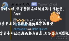 区块链币价走势分析与投
