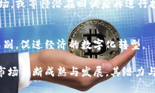 区块链币价走势分析与投资策略

区块链, 币价, 投资策略, 数字货币, 市场分析/guanjianci

近年来，区块链技术的发展和数字货币的崛起引发了全球投资市场的广泛关注，成为了一个充满机遇与挑战的新兴领域。币价作为数字货币市场的重要指标，不仅影响着投资者的心理预期，也直接关系到市场的整体走势。本文将对区块链币价进行深入分析，探讨其影响因素、投资策略以及未来的发展趋势。

区块链币价的基本概念
区块链币价，通常是指在交易市场中数字货币的市场价格。数字货币由于没有实物支撑，因此其价格被市场供需关系所主导。比特币、以太坊等主流币种，通常在市场上被认为是具有较高流动性和市场认可度的数字资产。

币价不仅仅是一个静态的数字，它反映的是一个动态的市场情绪及其变化。价格波动反映出的是投资者对某种数字货币的信心、市场的热度以及相关技术的发展动向。对于投资者而言，理解币价的波动及其背后的原因，至关重要。

影响区块链币价的因素
影响区块链币价的因素主要分为以下几个方面：

h41. 市场供需关系/h4
市场供需关系是影响币价的最直接和最重要的因素。当市场上对某种数字货币的需求增加，而供应量相对有限时，币价必然会上涨；反之，若供给过剩而需求疲软，币价则可能下跌。需要强调的是，数字货币由于其技术性和不确定性，供需关系往往存在较大的波动性。

h42. 政策及法规/h4
各国对数字货币的政策和监管措施会直接影响币价。某些国家可能会出台严格的监管政策，或是禁止数字货币交易，这会导致市场信心降低，进而影响币价。例如，中国在2017年对ICO及数字货币交易的禁令，直接导致了当时的币价暴跌。

h43. 技术发展趋势/h4
区块链技术的不断进步也会影响币价。例如，以太坊2.0的升级将为其带来更强的功能和更高的效率，从而可能吸引更多的投资者。这种技术上的进展，不仅能够提升币种的市场地位，还能够为其带来更广泛的应用场景，从而推动币价上涨。

h44. 市场情绪和舆论/h4
市场情绪是影响数字货币币价波动的重要因素之一。在某些情况下，投资者可能更受到媒体报道或社交网络舆论的影响，导致恐慌性抛售或追涨行为。例如，当某个知名投资者公开支持某种数字货币时，可能会引发币价的上涨；反之，当负面消息传播时，币价可能会受到冲击。

h45. 经济环境及全球事件/h4
全球经济环境及重大事件也会对数字货币市场产生影响。在全球经济不确定性增加时，投资者可能寻求避险资产；与此相对的是，某些数字货币可能被视为新兴的投资选择。例如，在通货膨胀严重时，数字货币可能被视作对冲通胀的工具，从而推动其币价上涨。

投资区块链币价的策略
对于投资者而言，在复杂多变的市场环境中，制定合理的投资策略至关重要。以下是一些建议：

h41. 了解市场基本面/h4
投资者首先应了解市场的基本面，识别主流币种的特点和潜在价值。分析其背后的技术，团队及商业模式，是判断其长远投资价值的前提。

h42. 关注技术分析/h4
技术分析是投资者评估币价走势的重要工具，包括历史价格走势、成交量、市场情绪等。这些数据可以为投资决策提供重要参考，帮助投资者把握市场的买卖时机。

h43. 分散投资风险/h4
由于数字货币市场的高波动性，投资者可以考虑分散投资多种数字货币，以降低单一币种风险。此外，也可以结合其他资产进行投资组合，以进一步降低整体风险。

h44. 设置止损和止盈策略/h4
止损和止盈是风险管理的有效手段。在市场波动大的情况下，可以设置合理的止损和止盈点，确保投资者的本金得到保护。

h45. 持续学习与调整/h4
数字货币市场的变化是快速且 unpredictable 的，投资者必须持续关注市场动态、技术发展及相关消息，以便及时调整投资策略，抓住市场机会。

未来区块链币价的发展趋势
随着区块链技术的不断成熟和应用的丰富，未来币价的走势也将面临新的机遇与挑战。

h41.  institutional 投资的增加/h4
越来越多的机构投资者开始关注数字货币市场，这将带来更多的资金流入，推动币价的上涨。随着机构的信任度提升，市场整体的稳定性也可能增强。

h42. 政策的逐步明确/h4
各国对于数字货币的政策将逐步清晰，这将有助于降低市场的不确定性，提升投资者的信心。只要政策环境友好，市场将会持续成长。

h43. 技术的不断创新/h4
新技术的创新将为数字货币市场提供更多的应用场景和商业模式，使得市场潜力不断被开发。例如，Defi、NFT等新兴领域将为币价提供新的上涨动力。

h44.  adoption 的加速/h4
随着越来越多行业的加速 adoption，区块链及数字货币将融入日常生活中，这将为币价带来新的支撑。企业及消费者对数字货币的接受程度将直接影响市场的长期走向。

h45. 能源与环保的挑战/h4
伴随数字货币的兴起，能耗问题也逐渐成为公众关注的焦点。未来对能源消耗的监管将驱动更绿色的技术发展，影响相应币种的市场表现。

常见问题解答

h41. 数字货币投资风险大吗？/h4
数字货币市场的高波动性使其投资风险相对较高，但合适的风险管理和教育能够帮助投资者控制风险。投资者需要具备相应的知识、了解市场动态并制定投资策略，以降低潜在风险。

h42. 如何选择合适的数字货币进行投资？/h4
选择数字货币进行投资应关注项目的团队、技术、应用场景及市场需求。可通过技术分析及对比其他主流币种，评估数字货币的价值与潜力。

h43. 持有数字货币安全吗？/h4
持有数字货币的安全性在很大程度上依赖于存储方式。如果把币存放在交易所，则需关注交易所的安全性；而选择个人钱包则需妥善保管私钥。结合充分的安全措施，持有数字货币可以较为安全。

h44. 什么时候是投资数字货币的最佳时机？/h4
投资数字货币的最佳时机通常取决于市场状况、市场情绪和技术分析。投资者可结合市场趋势及个人风险承受能力，尽量在相对低价时入场，或等待潜在回调后再进行投资。

h45. 数字货币的未来是什么？/h4
数字货币的未来有着广阔的发展前景，将影响金融、经济的多个方面。随着技术的进步与政策的清晰，数字货币有潜力发展成为主流资产类别，促进经济的数字化转型。

总的来说，区块链币价是一个复杂且不断演变的领域，投资者需要不断学习与适应市场变化，以实现更好的投资回报。不过，随着数字货币市场不断成熟与发展，其潜力与风险也需要投资者谨慎权衡。