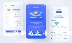 : 如何将Tokenim转换为火币