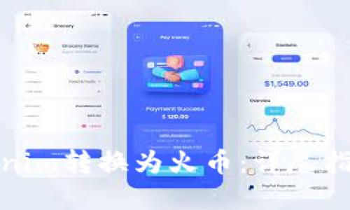 : 如何将Tokenim转换为火币：详尽指南与实用技巧