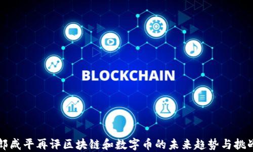 
郎咸平再评区块链和数字币的未来趋势与挑战