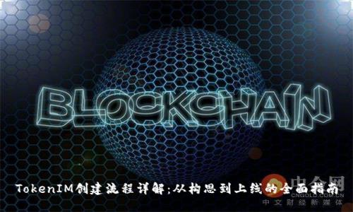 TokenIM创建流程详解：从构思到上线的全面指南