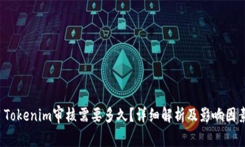  Tokenim审核需要多久？详细解析及影响因素