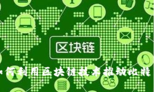 德阳如何利用区块链技术推动比特币发展
