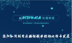 德阳如何利用区块链技术