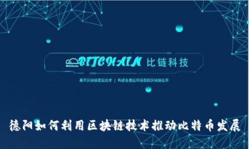 德阳如何利用区块链技术推动比特币发展