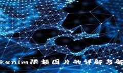 Tokenim限额图片的详解与解