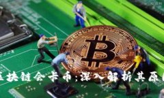 为什么区块链会卡币：深