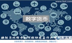 区块链与比特币如何推动
