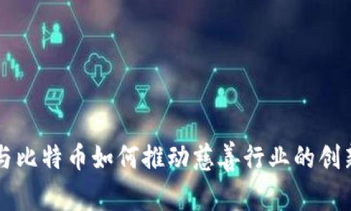 区块链与比特币如何推动慈善行业的创新与发展