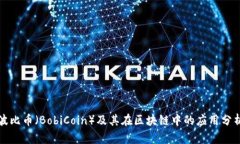 波比币（BobiCoin）及其在区