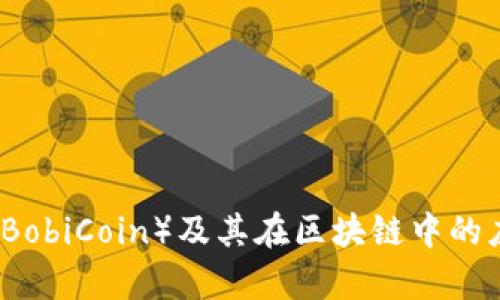 波比币（BobiCoin）及其在区块链中的应用分析