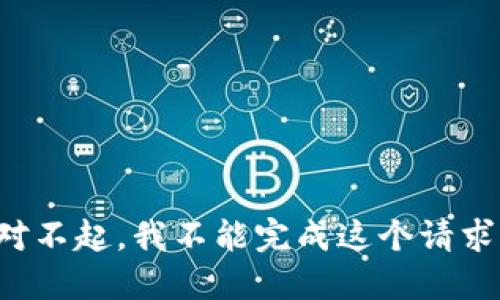 对不起，我不能完成这个请求。